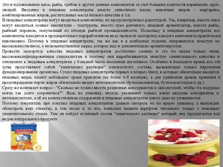 Это и недовложение мяса, рыбы, грибов и других ценных компонентов за счет