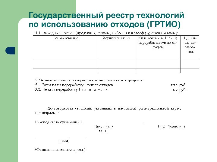 Государственный реестр технологий  по использованию отходов (ГРТИО)