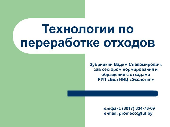 Зубрицкий Вадим Славомирович,зав сектором нормирования и обращения с отходами РУП «Бел НИЦ