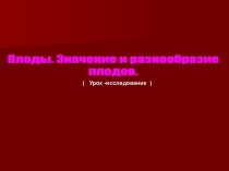 Плоды. Значение и разнообразие плодов.