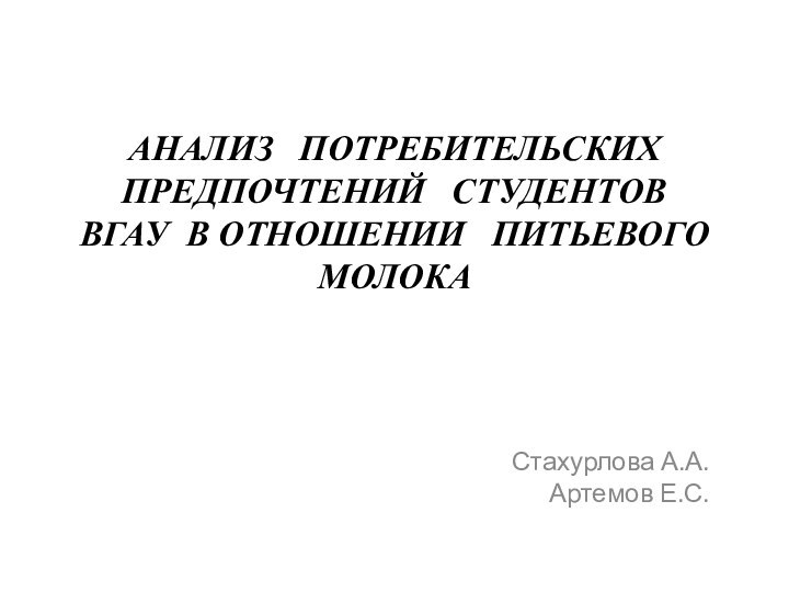 АНАЛИЗ  ПОТРЕБИТЕЛЬСКИХ ПРЕДПОЧТЕНИЙ  СТУДЕНТОВ ВГАУ В ОТНОШЕНИИ