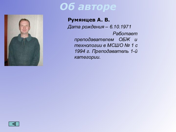 Об автореРумянцев А. В.Дата рождения – 6.10.1971   Работает преподавателем ОБЖ