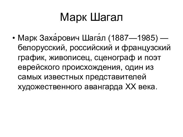 Марк ШагалМарк Заха́рович Шага́л (1887—1985) — белорусский, российский и французский график, живописец,