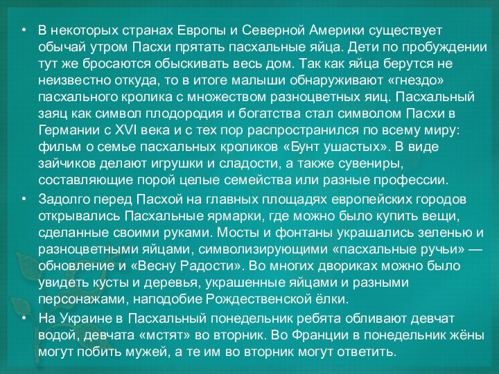 В некоторых странах Европы и Северной Америки существует обычай утром Пасхи прятать