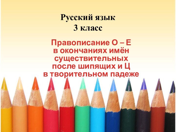 Русский язык  3 класс Правописание О – Е в окончаниях имён