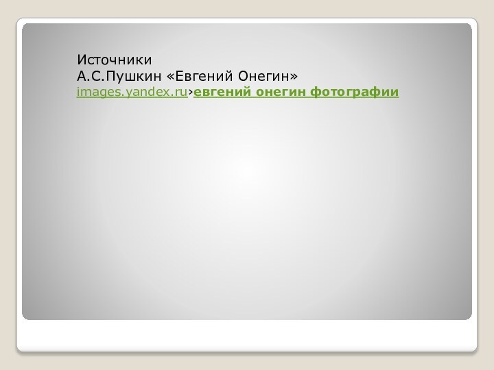 ИсточникиА.С.Пушкин «Евгений Онегин»images.yandex.ru›евгений онегин фотографии