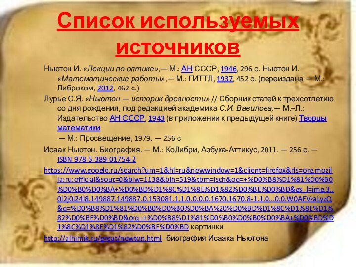 Список используемых источниковНьютон И. «Лекции по оптике»,— М.: АН СССР, 1946, 296 с.