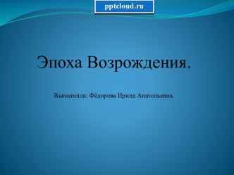 Эпоха Возрождения и ее представители