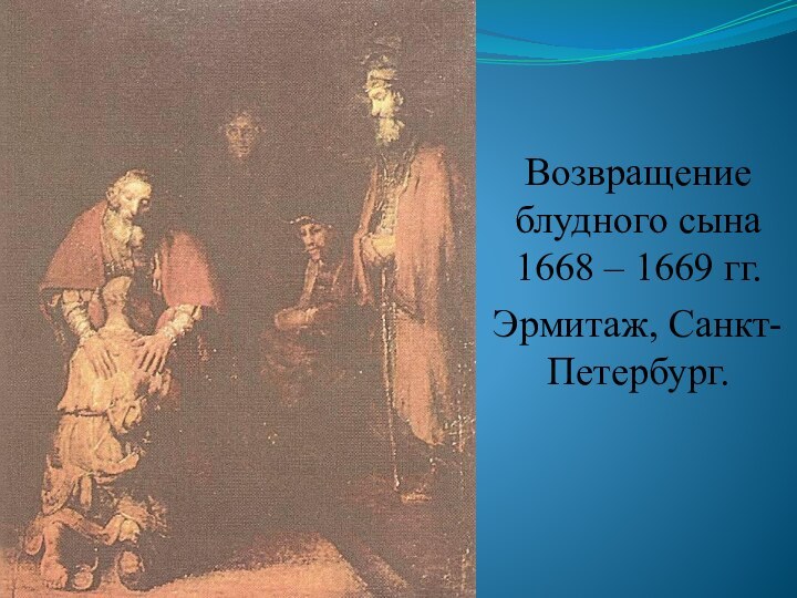 Возвращение блудного сына 1668 – 1669 гг.Эрмитаж, Санкт-Петербург.