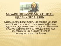 Михаил Евграфович Салтыков-Щедрин (1826‒1889)