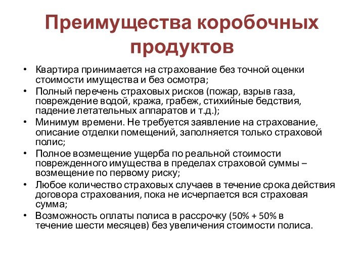 Преимущества коробочных продуктовКвартира принимается на страхование без точной оценки стоимости имущества и