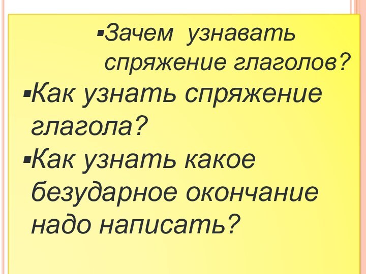 Зачем узнавать     спряжение глаголов?Как узнать спряжение глагола?Как узнать