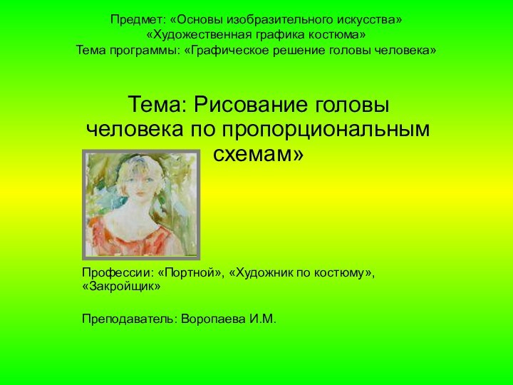 Предмет: «Основы изобразительного искусства» «Художественная графика костюма» Тема программы: «Графическое решение головы