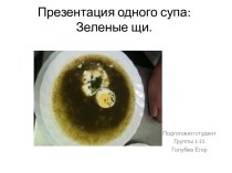 Презентация одного супа: Зеленые щи.