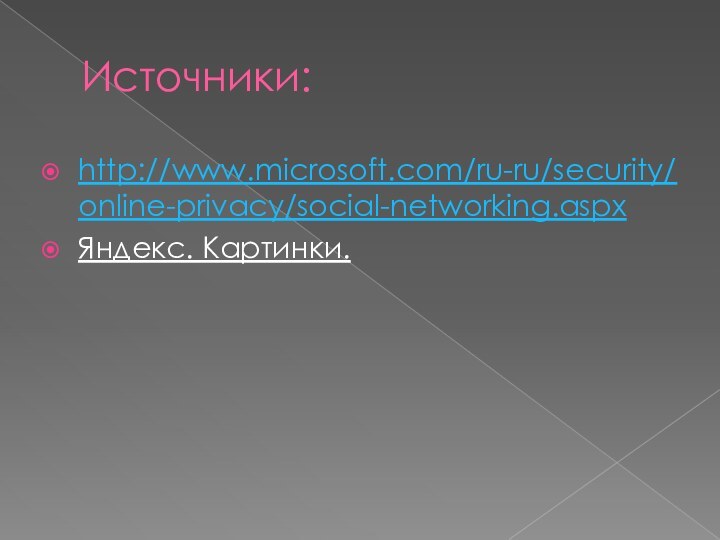 Источники:http://www.microsoft.com/ru-ru/security/online-privacy/social-networking.aspxЯндекс. Картинки.