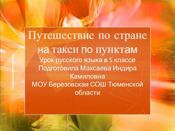 Путешествие по стране на такси по пунктамУрок русского языка в 5 классе