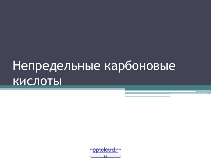 Непредельные карбоновые кислоты