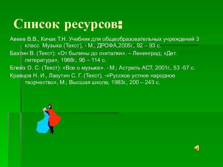 Список ресурсов:Авеев В.В., Кичак Т.Н. Учебник для общеобразовательных учреждений 3 класс Музыка