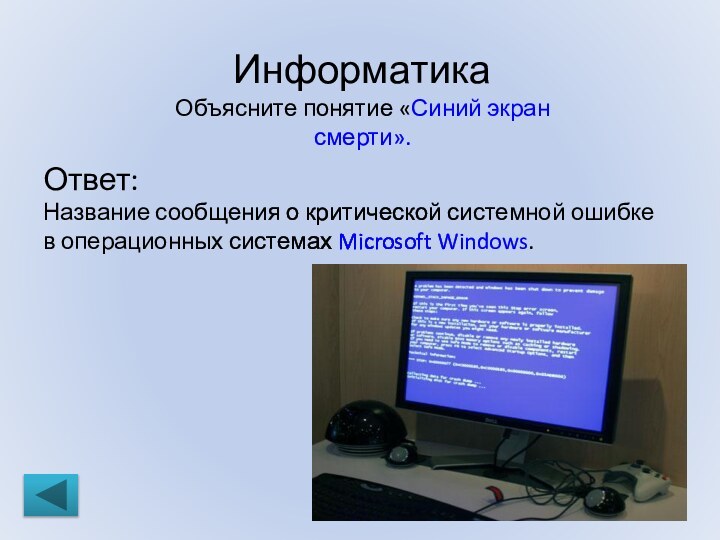 ИнформатикаОбъясните понятие «Синий экран смерти».Ответ: Название сообщения о критической системной ошибке в операционных системах Microsoft Windows.