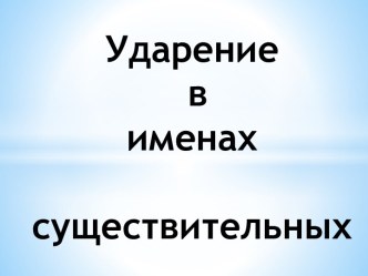 Ударение в именах существительных