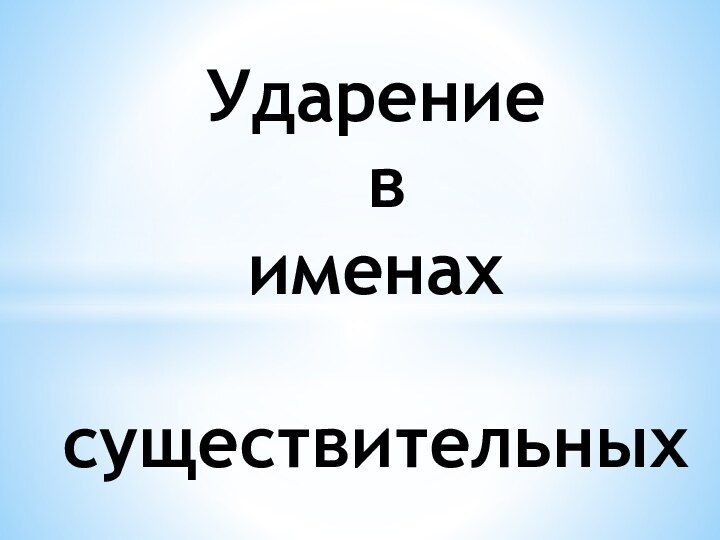 Ударение  в  именах  существительных