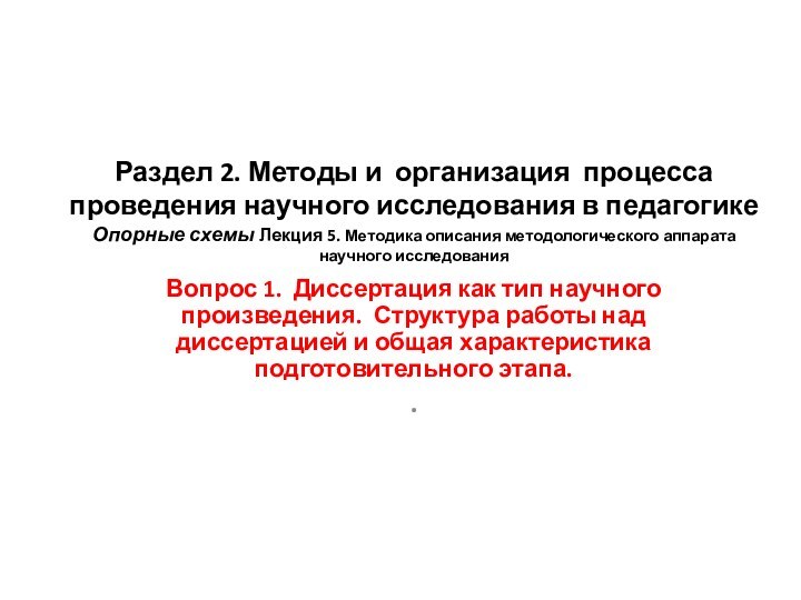   Раздел 2. Методы и организация процесса проведения научного