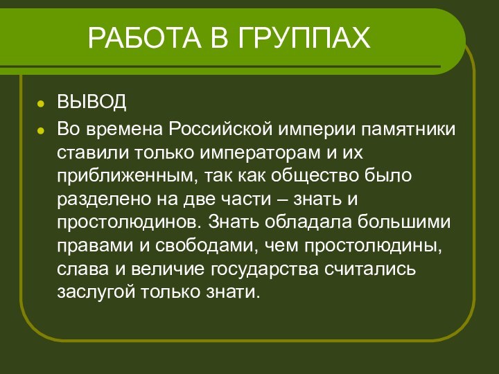 РАБОТА В ГРУППАХВЫВОДВо времена Российской империи памятники ставили только императорам и их