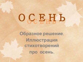 Образное решение. Иллюстрация стихотворений про осень