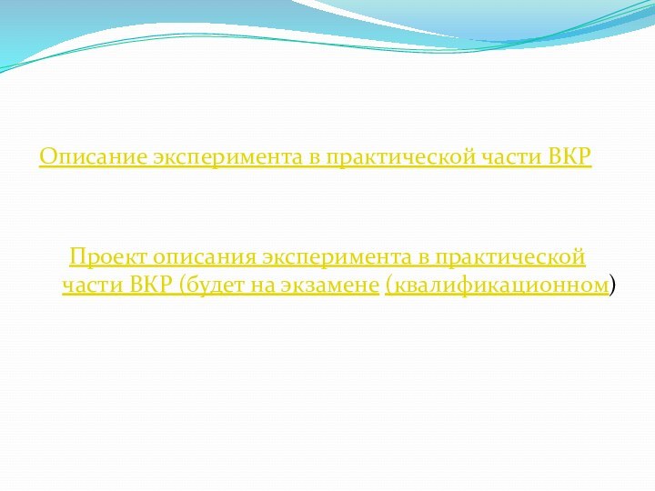 Описание эксперимента в практической части ВКРПроект описания эксперимента в практической части ВКР (будет на экзамене (квалификационном)