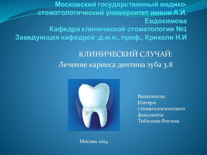 Московский государственный медико-стоматологический университет имени А.И.Евдокимова Кафедра клинической стоматологии №1  Заведующая