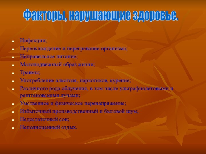 Инфекции;Переохлаждение и перегревание организма;Неправильное питание;Малоподвижный образ жизни; Травмы;Употребление алкоголя, наркотиков, курение;Различного рода