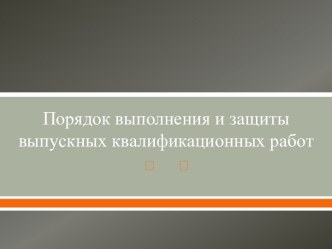 Порядок выполнения и защиты выпускных квалификационных работ