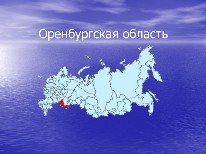 Оренбургская область