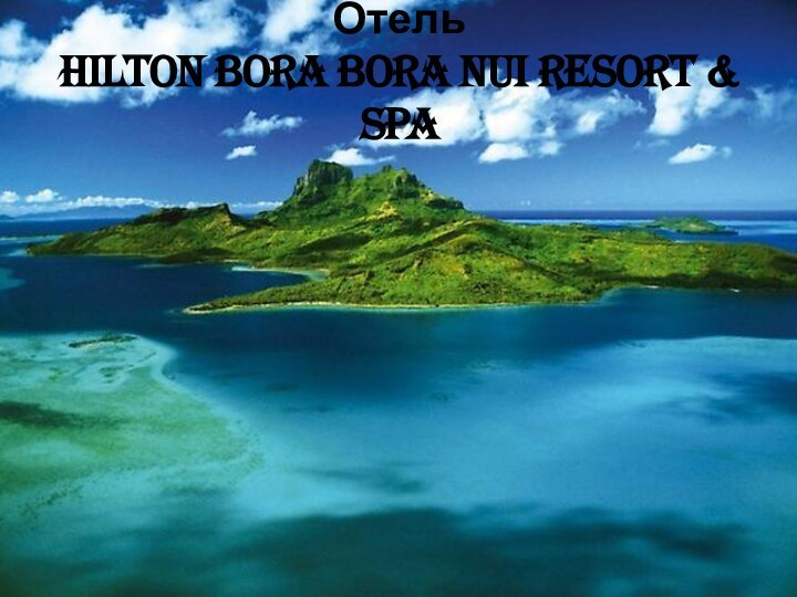 Отель Hilton Bora Bora Nui Resort & Spa