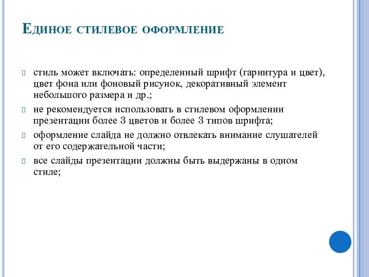 Единое стилевое оформление стиль может включать: определенный шрифт (гарнитура и цвет), цвет