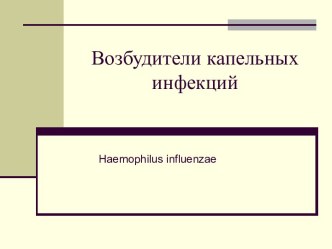 Возбудители капельных инфекций