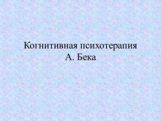 Когнитивная психотерапияА. Бека