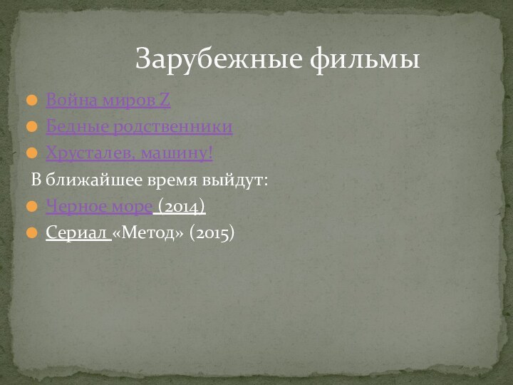 Война миров ZБедные родственникиХрусталев, машину!В ближайшее время выйдут:Черное море (2014)Сериал «Метод» (2015) 