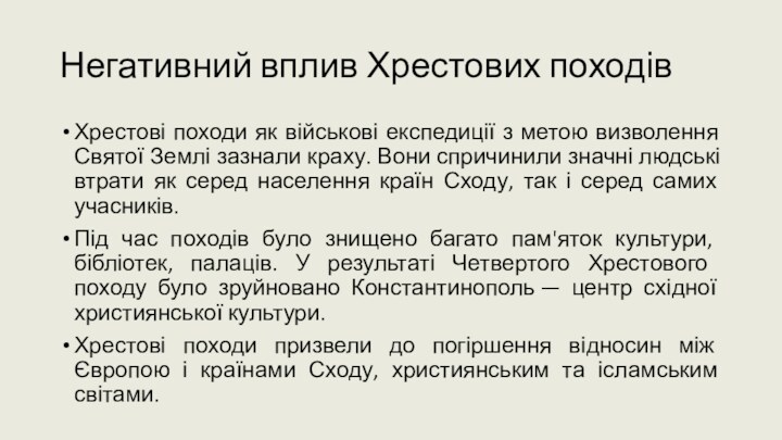 Негативний вплив Хрестових походівХрестові походи як військові експедиції з метою визволення Святої