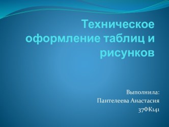 Техническое оформление таблиц и рисунков