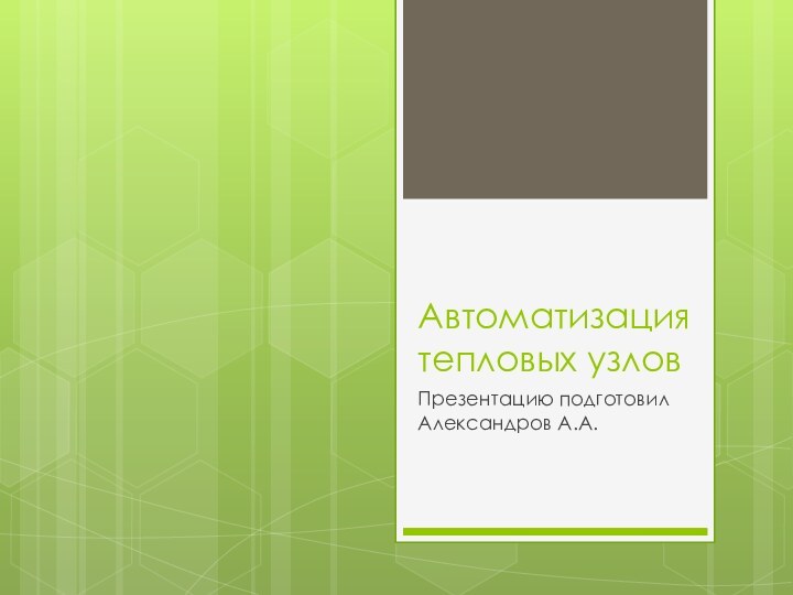 Автоматизация тепловых узловПрезентацию подготовил Александров А.А.