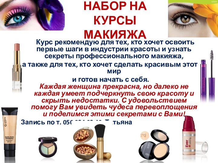 НАБОР НА КУРСЫ МАКИЯЖА	Курс рекомендую для тех, кто хочет освоить первые шаги