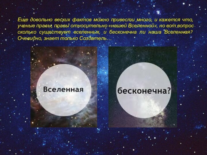 Еще довольно веских фактов можно привести много, и кажется что, ученые правы,