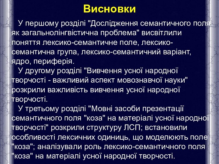 Висновки  У першому розділі 