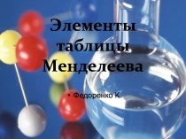 Элементы таблицы Менделеева