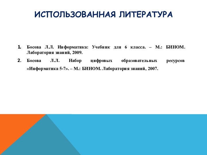 Использованная литератураБосова Л.Л. Информатика: Учебник для 6 класса. – М.: БИНОМ. Лаборатория