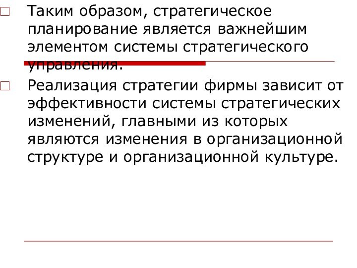 Таким образом, стратегическое планирование является важнейшим элементом системы стратегического управления. Реализация стратегии