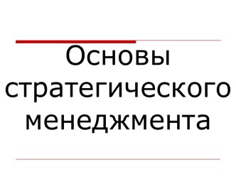 Основы стратегическогоменеджмента