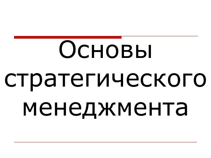 Основы  стратегического менеджмента