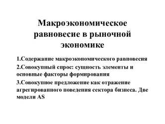 Макроэкономическое равновесие в рыночной экономике